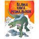 Велика книга розмальовок "Динозаври" 165651 фото 1 &mdash; Кузя