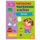 Детская развивающая книга с наклейками "Читаємо. Фарбуємо. Клеїмо. Песик" 4+ 174601 фото 1 — Кузя