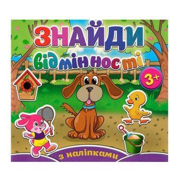 Книга з наклейками "Знайди відмінності. Песик" 78520 фото &mdash; Кузя