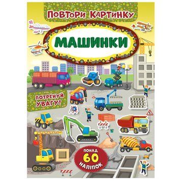 Дитяча книжка з наліпками "Повтори картинку" 848199 Машинки 153151 фото &mdash; Кузя
