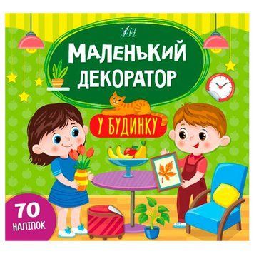Книга з наліпками "Маленький декоратор. У будинку" Ула 153193 фото &mdash; Кузя