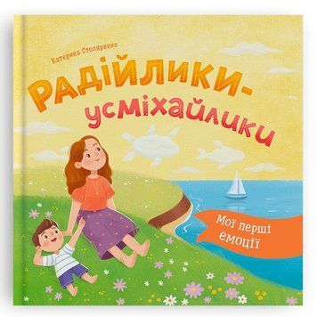Дитяча книга &laquo;Мої перші емоції Радійлики-усміхайлики&raquo; Катерина Столяренко 192548 фото &mdash; Кузя