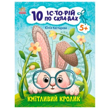 Книга для чтения по слогам "10 історій. Кмітливий кролик" 171482 фото — Кузя