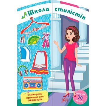 Книга з наліпками "Школа стилістів. Ліза" 156192 фото &mdash; Кузя