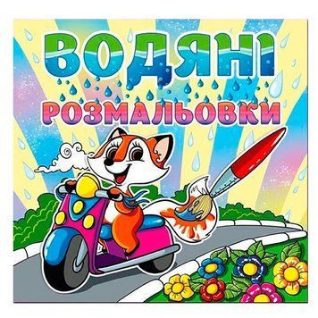Водяні розмальовки "Лисичка на мопеді" 72434 фото &mdash; Кузя