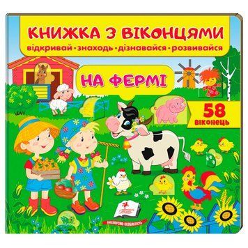 Книжка-картонка с окошками для малышей "На фермі" Пегас 162134 фото &mdash; Кузя