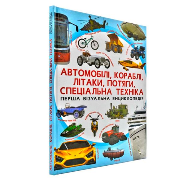 Детская энциклопедия "Автомобілі, кораблі, літаки, потяги, спеціальна техніка", 192 стр. 153418 фото — Кузя