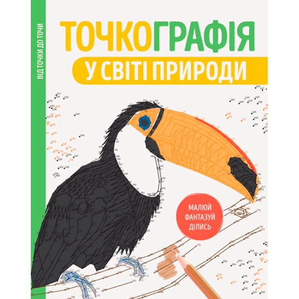 Розмальовка-антистрес "Точкографія. У світі природи" 159221 фото — Кузя