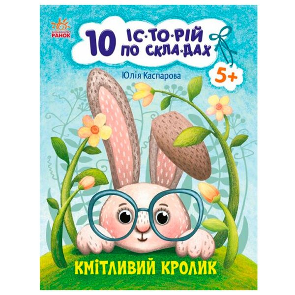 Книга для чтения по слогам "10 історій. Кмітливий кролик" 171482 фото — Кузя