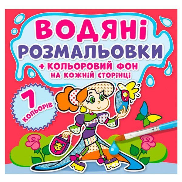 Детская водная раскраска "Кольоровий фон. Подружки" 137370 фото &mdash; Кузя