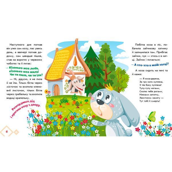 Дитяча книжка "Українські казочки. Коза-дереза" 171493 фото &mdash; Кузя