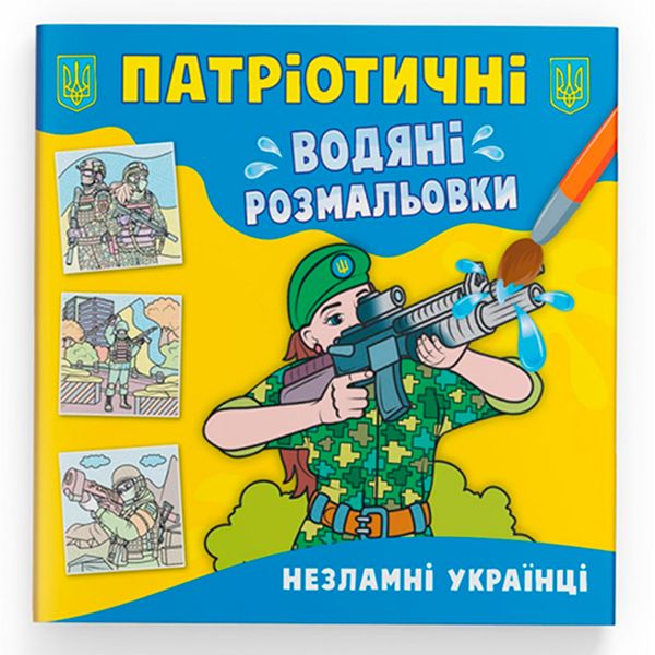 Водна патріотична розмальовка для малюків "Незламні українці" 162259 фото — Кузя