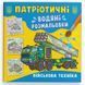 Водна патріотична розмальовка для малюків "Військова техніка" 162255 фото 1 &mdash; Кузя