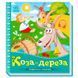 Дитяча книжка "Українські казочки. Коза-дереза" 171493 фото 1 &mdash; Кузя