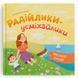 Детская книга &laquo;Мої перші емоції Радійлики-усміхайлики&raquo; Катерина Столяренко 192548 фото 1 &mdash; Кузя