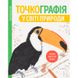 Розмальовка-антистрес "Точкографія. У світі природи" 159221 фото 1 — Кузя