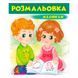 Розмал "Для хлопчиків та дівчаток" 477200 Малюкам, зелена 164486 фото 1 &mdash; Кузя