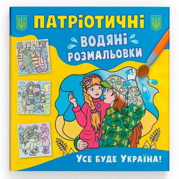 Водна патріотична розмальовка для малюків "Усе буде Україна!" 162258 фото — Кузя