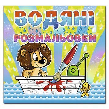 Водяні розмальовки "Левеня" 151050 фото &mdash; Кузя