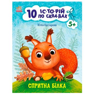 Книга для чтения по слогам "10 історій. Спритна білка" 171496 фото — Кузя