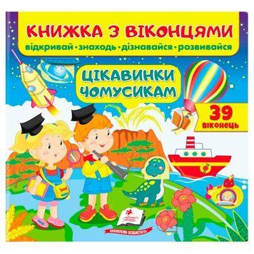 Книжка-картонка з віконцями для малюків "Цікавинки чомусикам" Пегас 162137 фото &mdash; Кузя