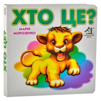 Книга-картонка "Хто це? Лев" 42285 фото &mdash; Кузя