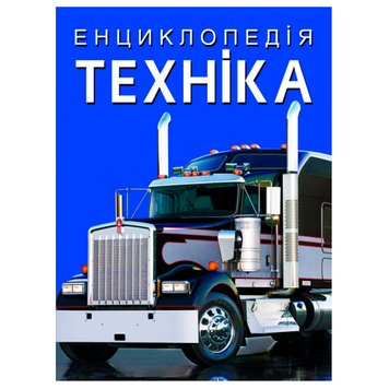 Детская энциклопедия "Техніка", 160 стр 153416 фото — Кузя