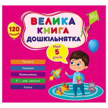 Розвиваюча книга з наліпками "Велика книга дошкільнятка. Мені 5 років" 163895 фото — Кузя