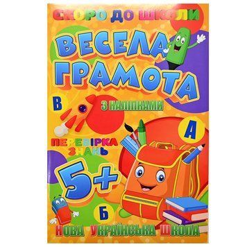 Детская книга с наклейками "Скоро до школи. Весела грамота. НУШ" 5+ 171560 фото &mdash; Кузя