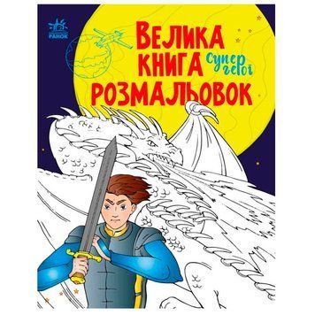 Большая книга раскрасок "Супергерої" 165794 фото &mdash; Кузя