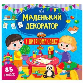 Книга з наліпками "Маленький декоратор. У дитячому садку" Ула 153195 фото &mdash; Кузя