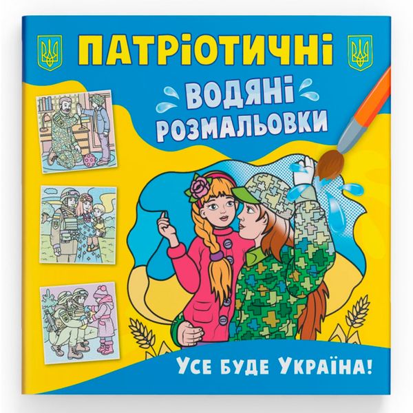 Водна патріотична розмальовка для малюків "Усе буде Україна!" 162258 фото — Кузя