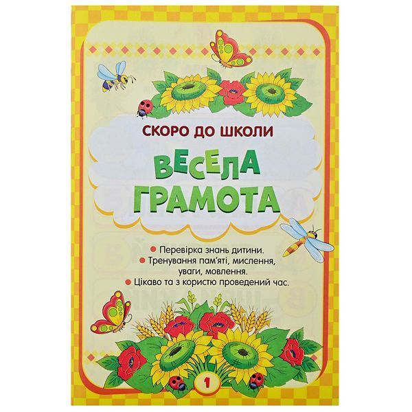 Детская книга с наклейками "Скоро до школи. Весела грамота. НУШ" 5+ 171560 фото &mdash; Кузя