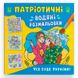 Водна патріотична розмальовка для малюків "Усе буде Україна!" 162258 фото 1 — Кузя