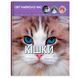 Фотоенциклопедія "Світ навколо нас. Кішки" 180790 фото 1 &mdash; Кузя