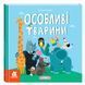 Книжка про інклюзивність "Особливі тварини. Вірші" 179207 фото 1 &mdash; Кузя