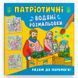 Водна патріотична розмальовка для малюків "Разом до перемоги!" 162261 фото 1 &mdash; Кузя