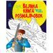 Велика книга розмальовок "Супергерої" 165794 фото 1 &mdash; Кузя