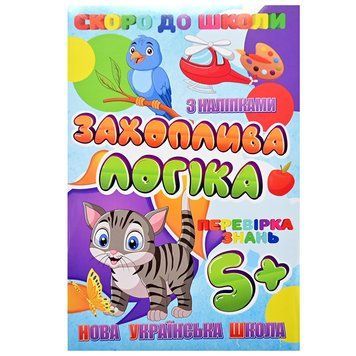 Детская книга с наклейками "Скоро до школи. Захоплива логіка. НУШ" 5+ 171565 фото &mdash; Кузя