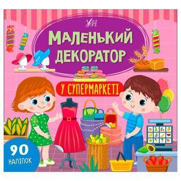 Книга з наліпками "Маленький декоратор. У супермаркеті" Ула 153194 фото &mdash; Кузя