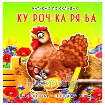 Книга-картонка "Ку-роч-ка ря-ба" 40943 фото &mdash; Кузя
