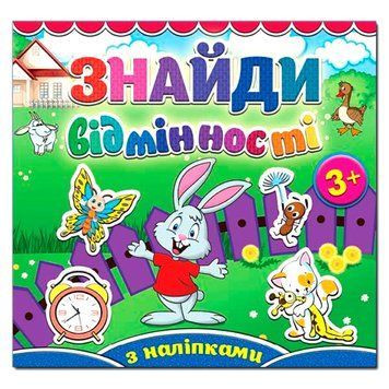 Книга з наклейками "Знайди відмінності. Зайчик" 78519 фото &mdash; Кузя