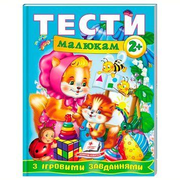Развивающая книга "Тести малюкам з ігровими завданнями 2+" 164496 фото &mdash; Кузя
