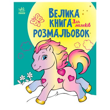 Велика книга розмальовок "Для малюків" 171498 фото — Кузя