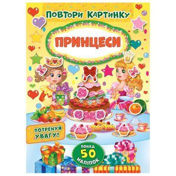 Книга з наліпками "Повтори картинку. Принцеси" 145986 фото &mdash; Кузя