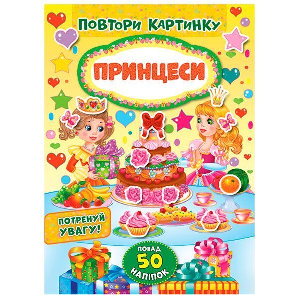 Книга з наліпками "Повтори картинку. Принцеси" 145986 фото &mdash; Кузя