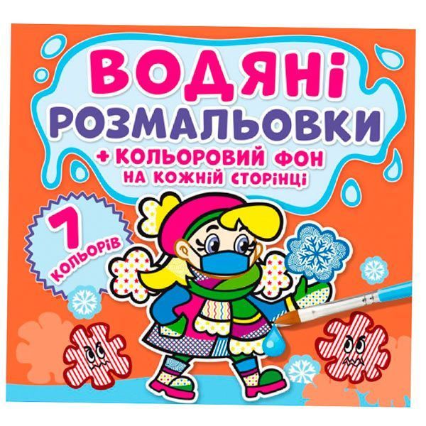 Дитяча водна розмальовка "Кольоровий фон. Нехворійко" 137368 фото &mdash; Кузя