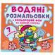 Дитяча водна розмальовка "Кольоровий фон. Нехворійко" 137368 фото 1 &mdash; Кузя
