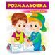 Розмальовка з кольоровим контуром "Розмальовка малюкам" Пегас 169672 фото 1 &mdash; Кузя