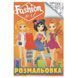 Розмальовка для дівчаток "Fashion girl" 163567 фото 1 &mdash; Кузя